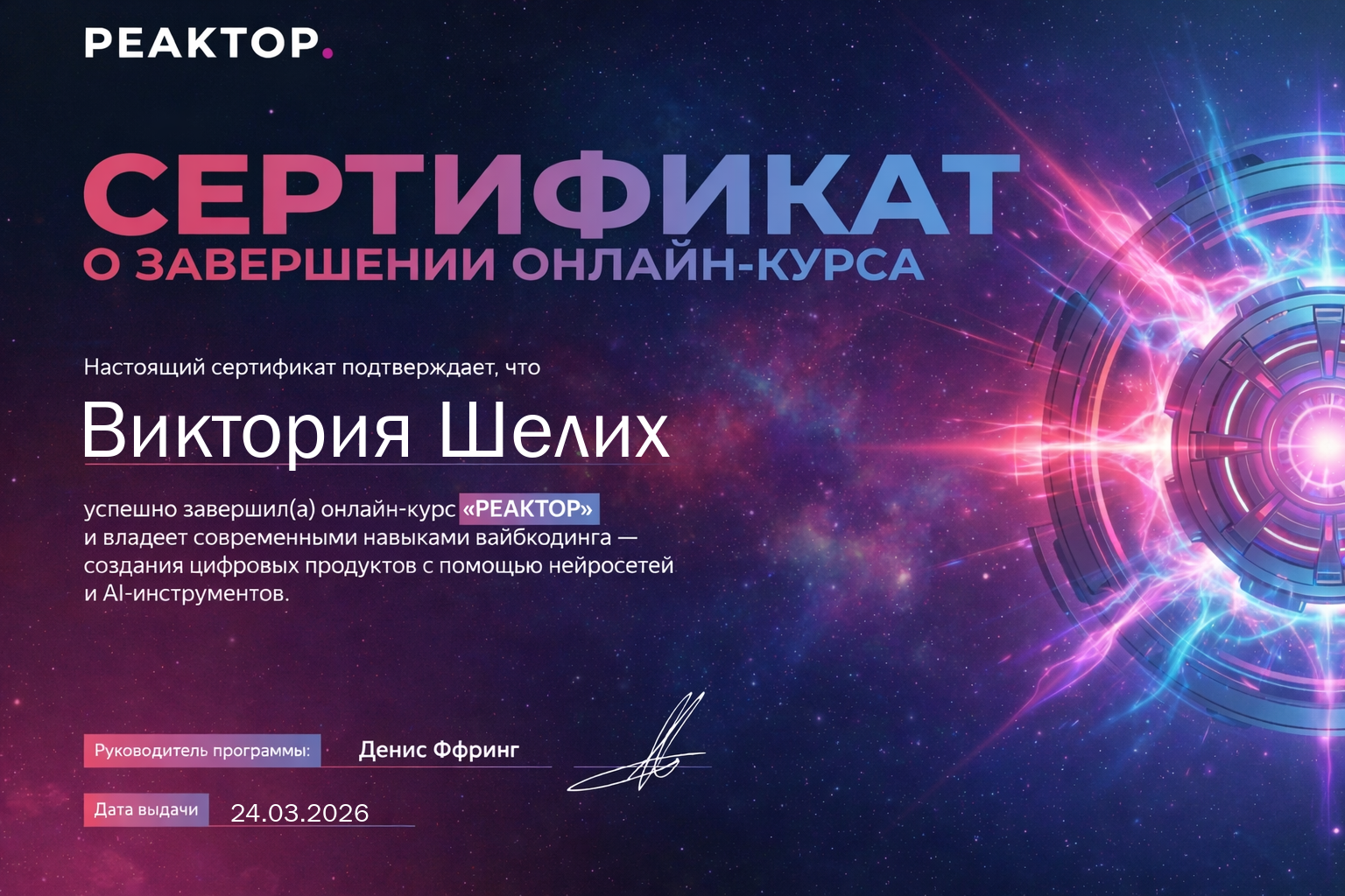Сертификат РЕАКТОР Виктория Шелих