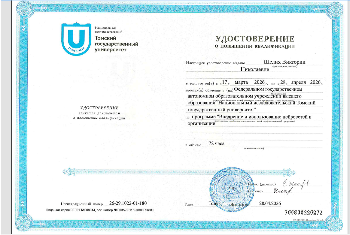 Удостоверение Томского государственного университета Виктория Шелих