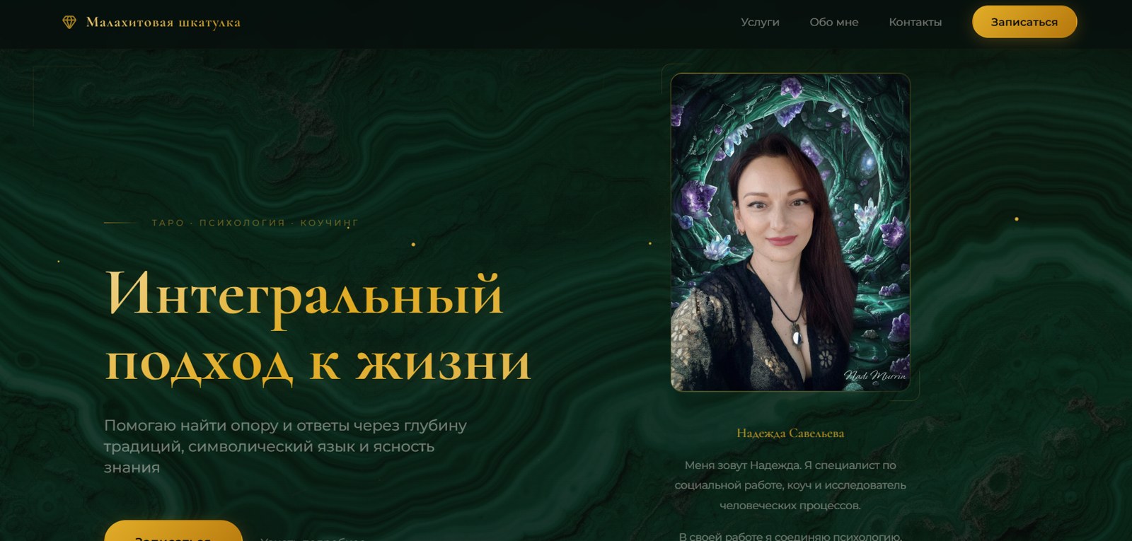 Мистический сайт для таролога и личных консультаций